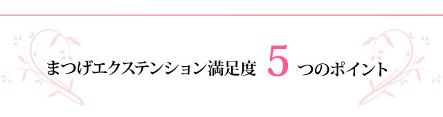 まつげエクステ満足度5つのポイント