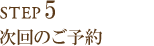 Step5  ̂\